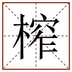 榨田字格_榨田字格书写_榨田字格笔顺_榨田字格字帖_榨田字格模板