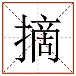 摘田字格_摘田字格书写_摘田字格笔顺_摘田字格字帖_摘田字格模板