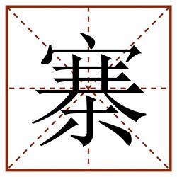 寨田字格_寨田字格书写_寨田字格笔顺_寨田字格字帖_寨田字格模板