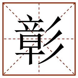 彰田字格_彰田字格书写_彰田字格笔顺_彰田字格字帖_彰田字格模板