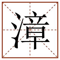漳田字格_漳田字格书写_漳田字格笔顺_漳田字格字帖_漳田字格模板