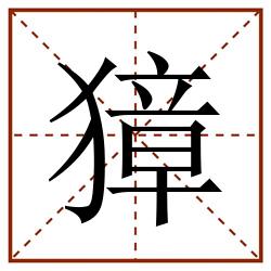獐田字格_獐田字格书写_獐田字格笔顺_獐田字格字帖_獐田字格模板