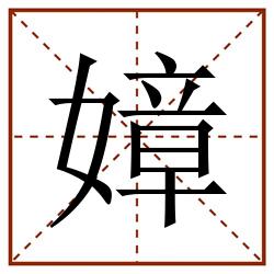 嫜田字格_嫜田字格书写_嫜田字格笔顺_嫜田字格字帖_嫜田字格模板