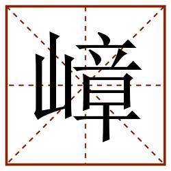 嶂田字格_嶂田字格书写_嶂田字格笔顺_嶂田字格字帖_嶂田字格模板