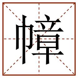 幛田字格_幛田字格书写_幛田字格笔顺_幛田字格字帖_幛田字格模板