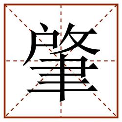 肇田字格_肇田字格书写_肇田字格笔顺_肇田字格字帖_肇田字格模板