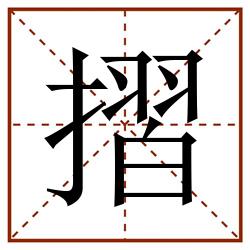 摺田字格_摺田字格书写_摺田字格笔顺_摺田字格字帖_摺田字格模板