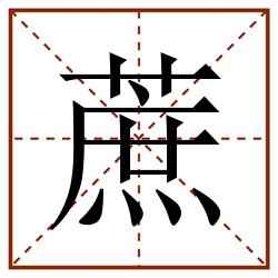 蔗田字格_蔗田字格书写_蔗田字格笔顺_蔗田字格字帖_蔗田字格模板
