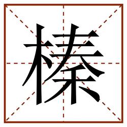 榛田字格_榛田字格书写_榛田字格笔顺_榛田字格字帖_榛田字格模板