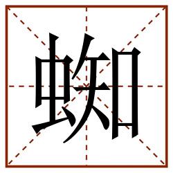 蜘田字格_蜘田字格书写_蜘田字格笔顺_蜘田字格字帖_蜘田字格模板