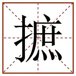 摭田字格_摭田字格书写_摭田字格笔顺_摭田字格字帖_摭田字格模板