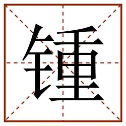 锺田字格_锺田字格书写_锺田字格笔顺_锺田字格字帖_锺田字格模板