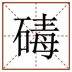 碡田字格_碡田字格书写_碡田字格笔顺_碡田字格字帖_碡田字格模板
