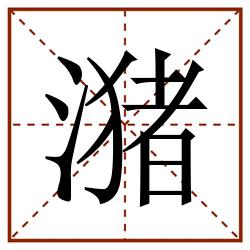 潴田字格_潴田字格书写_潴田字格笔顺_潴田字格字帖_潴田字格模板