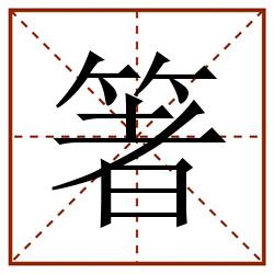 箸田字格_箸田字格书写_箸田字格笔顺_箸田字格字帖_箸田字格模板