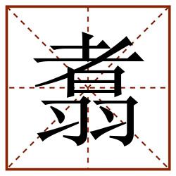 翥田字格_翥田字格书写_翥田字格笔顺_翥田字格字帖_翥田字格模板