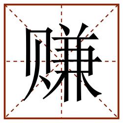 赚田字格_赚田字格书写_赚田字格笔顺_赚田字格字帖_赚田字格模板