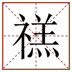 禚田字格_禚田字格书写_禚田字格笔顺_禚田字格字帖_禚田字格模板