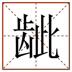 龇田字格_龇田字格书写_龇田字格笔顺_龇田字格字帖_龇田字格模板