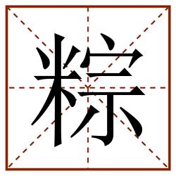 粽田字格_粽田字格书写_粽田字格笔顺_粽田字格字帖_粽田字格模板
