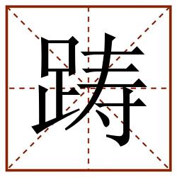 踌田字格_踌田字格书写_踌田字格笔顺_踌田字格字帖_踌田字格模板