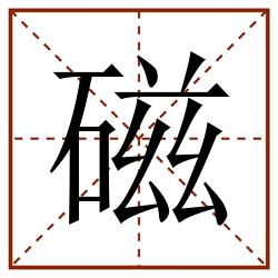 磁田字格_磁田字格书写_磁田字格笔顺_磁田字格字帖_磁田字格模板