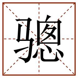 骢田字格_骢田字格书写_骢田字格笔顺_骢田字格字帖_骢田字格模板