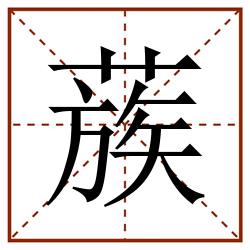 蔟田字格_蔟田字格书写_蔟田字格笔顺_蔟田字格字帖_蔟田字格模板