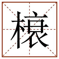 榱田字格_榱田字格书写_榱田字格笔顺_榱田字格字帖_榱田字格模板