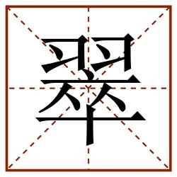 翠田字格_翠田字格书写_翠田字格笔顺_翠田字格字帖_翠田字格模板