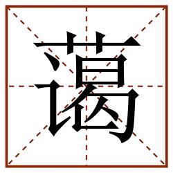 蔼田字格_蔼田字格书写_蔼田字格笔顺_蔼田字格字帖_蔼田字格模板