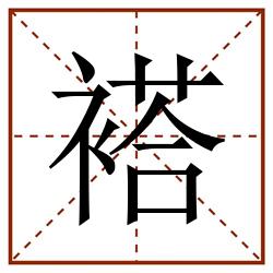 褡田字格_褡田字格书写_褡田字格笔顺_褡田字格字帖_褡田字格模板