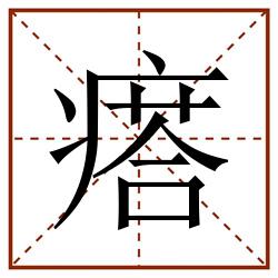 瘩田字格_瘩田字格书写_瘩田字格笔顺_瘩田字格字帖_瘩田字格模板