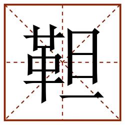 靼田字格_靼田字格书写_靼田字格笔顺_靼田字格字帖_靼田字格模板
