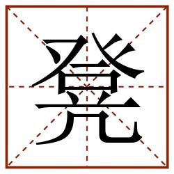 凳田字格_凳田字格书写_凳田字格笔顺_凳田字格字帖_凳田字格模板