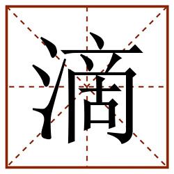 滴田字格_滴田字格书写_滴田字格笔顺_滴田字格字帖_滴田字格模板