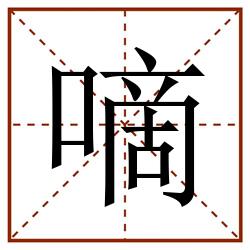 嘀田字格_嘀田字格书写_嘀田字格笔顺_嘀田字格字帖_嘀田字格模板