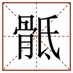 骶田字格_骶田字格书写_骶田字格笔顺_骶田字格字帖_骶田字格模板