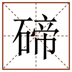 碲田字格_碲田字格书写_碲田字格笔顺_碲田字格字帖_碲田字格模板