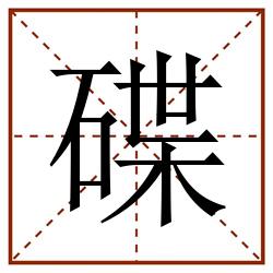 碟田字格_碟田字格书写_碟田字格笔顺_碟田字格字帖_碟田字格模板