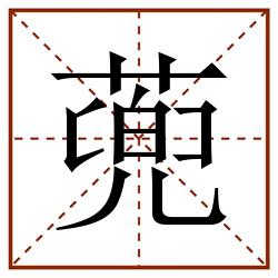 蔸田字格_蔸田字格书写_蔸田字格笔顺_蔸田字格字帖_蔸田字格模板