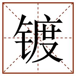 镀田字格_镀田字格书写_镀田字格笔顺_镀田字格字帖_镀田字格模板