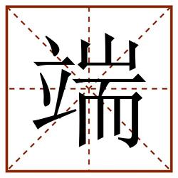 端田字格_端田字格书写_端田字格笔顺_端田字格字帖_端田字格模板