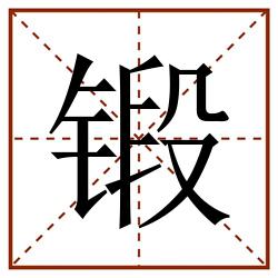 锻田字格_锻田字格书写_锻田字格笔顺_锻田字格字帖_锻田字格模板