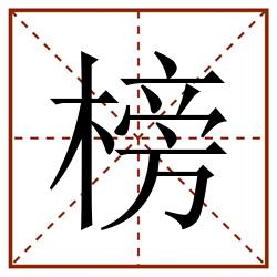榜田字格_榜田字格书写_榜田字格笔顺_榜田字格字帖_榜田字格模板
