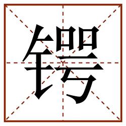 锷田字格_锷田字格书写_锷田字格笔顺_锷田字格字帖_锷田字格模板