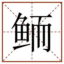 鲕田字格_鲕田字格书写_鲕田字格笔顺_鲕田字格字帖_鲕田字格模板