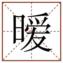 暧田字格_暧田字格书写_暧田字格笔顺_暧田字格字帖_暧田字格模板
