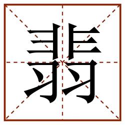 翡田字格_翡田字格书写_翡田字格笔顺_翡田字格字帖_翡田字格模板