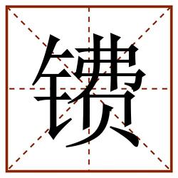 镄田字格_镄田字格书写_镄田字格笔顺_镄田字格字帖_镄田字格模板